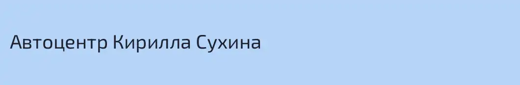 Автоцентр Кирилла Сухина